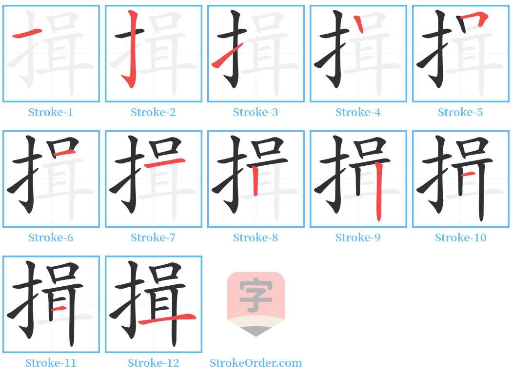 揖 Stroke Order Diagrams