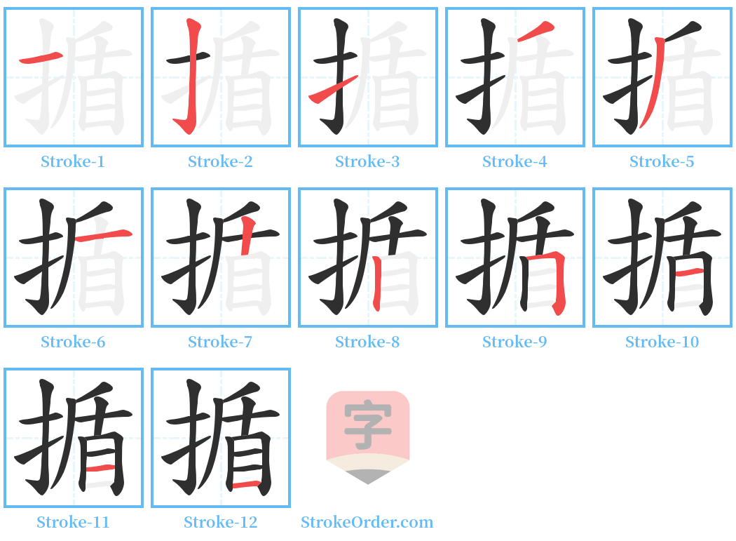 揗 Stroke Order Diagrams