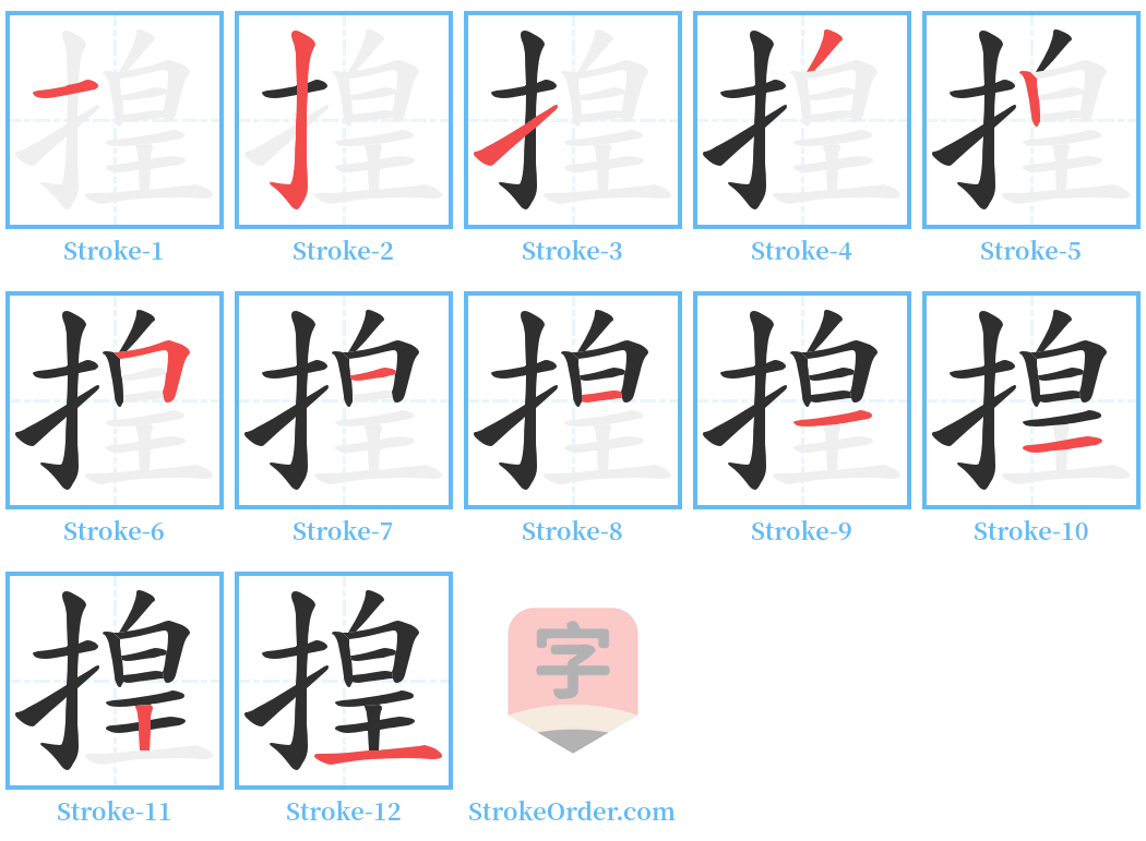 揘 Stroke Order Diagrams