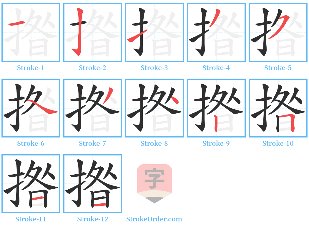 揝 Stroke Order Diagrams