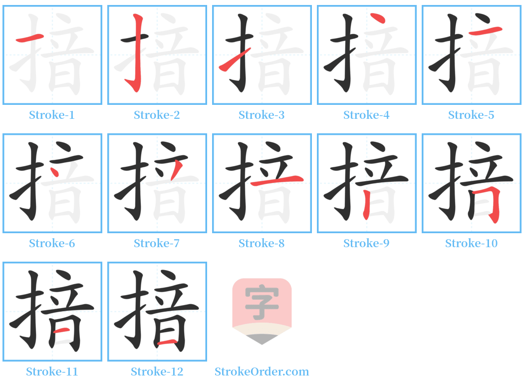 揞 Stroke Order Diagrams