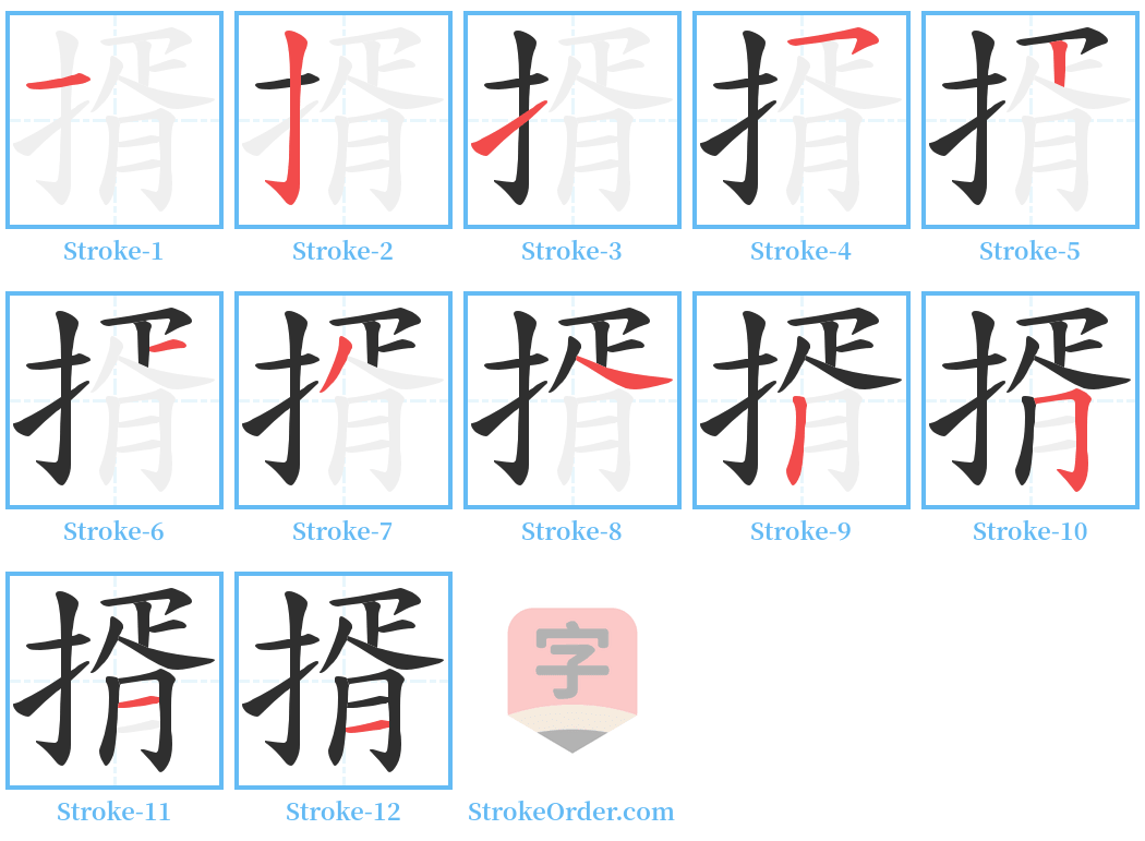 揟 Stroke Order Diagrams