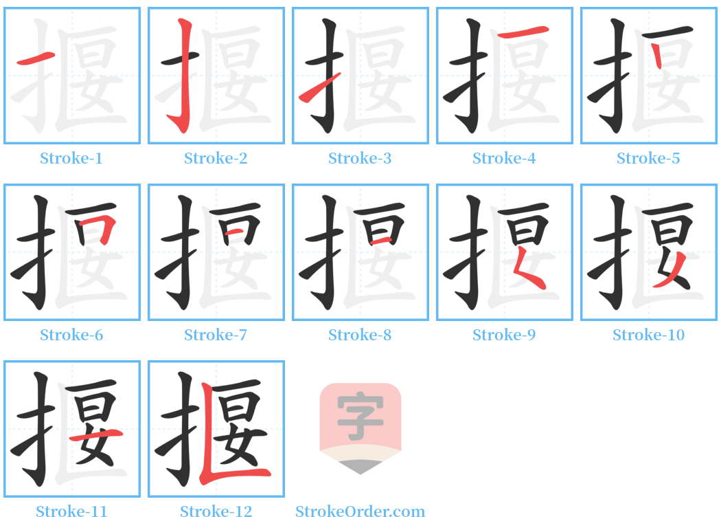 揠 Stroke Order Diagrams