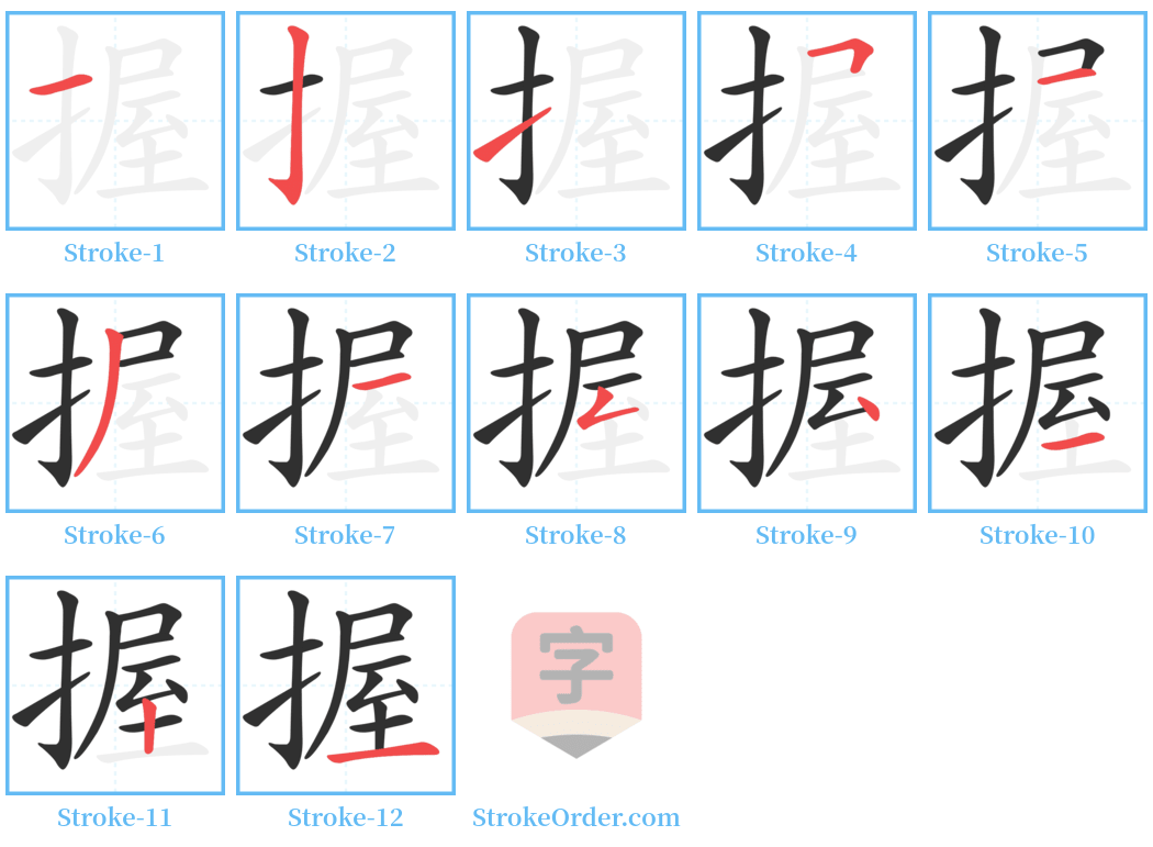 握 Stroke Order Diagrams