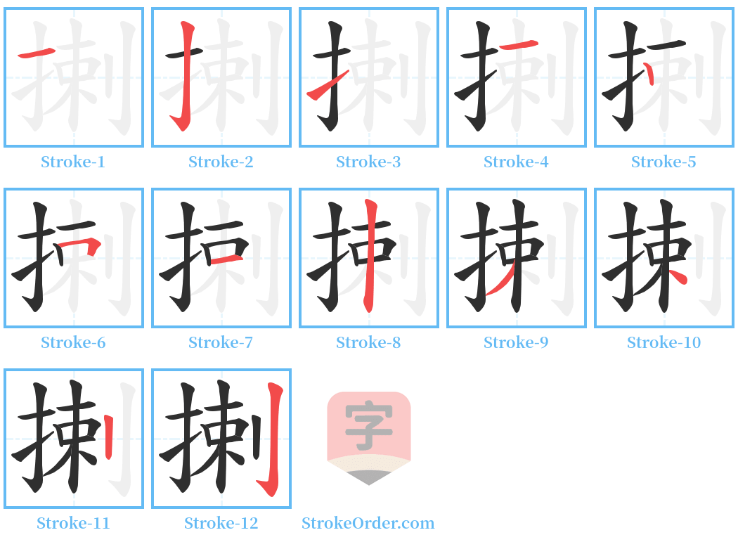 揦 Stroke Order Diagrams