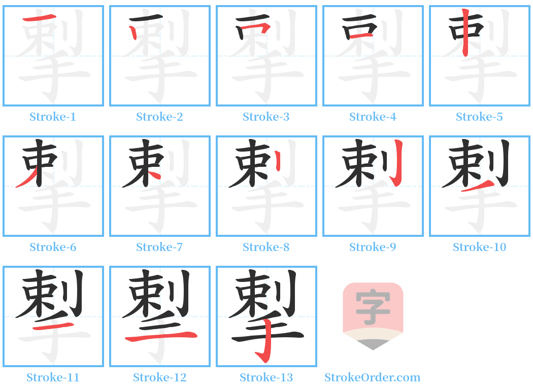 揧 Stroke Order Diagrams