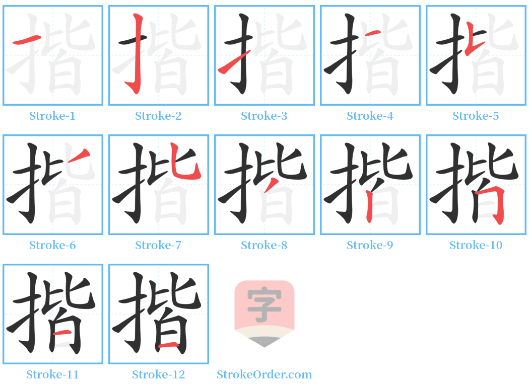 揩 Stroke Order Diagrams