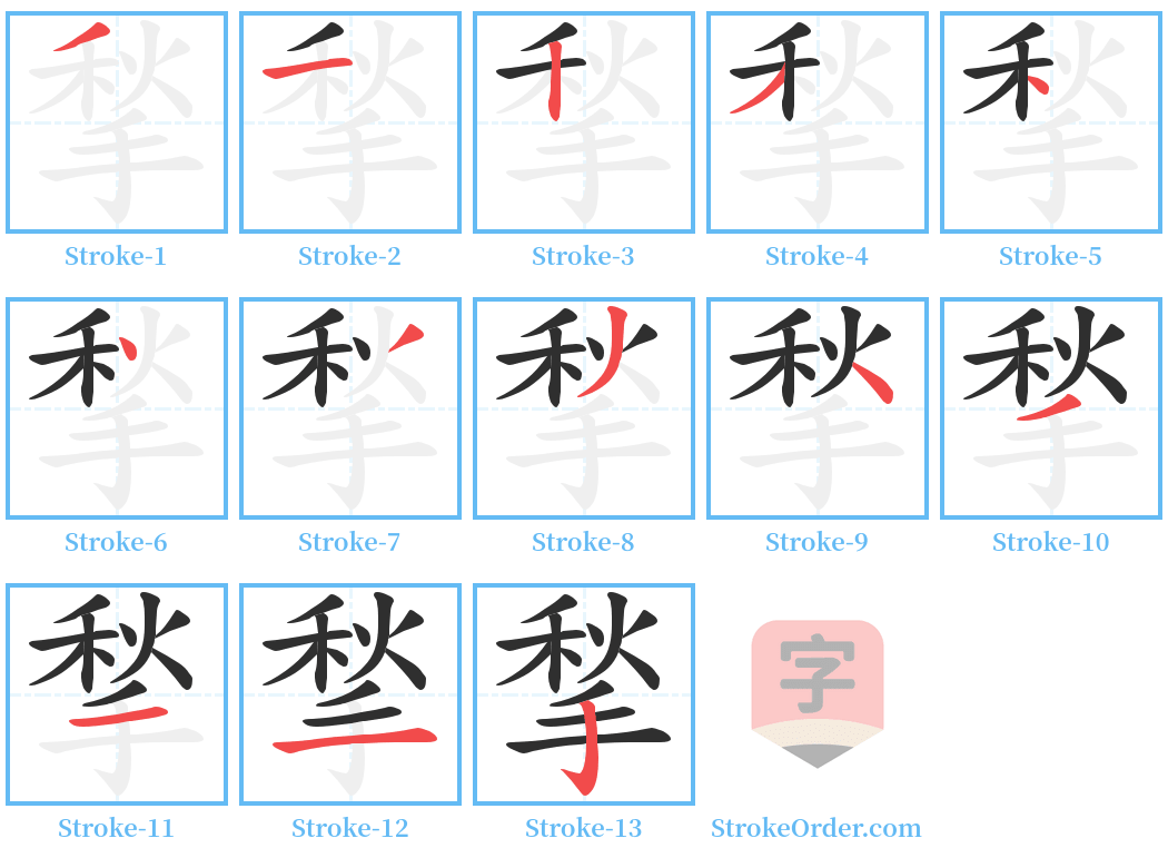 揫 Stroke Order Diagrams