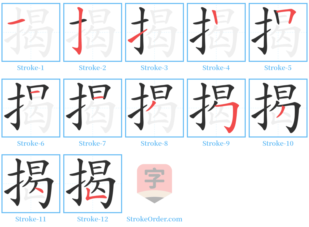 揭 Stroke Order Diagrams