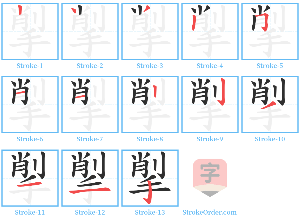 揱 Stroke Order Diagrams