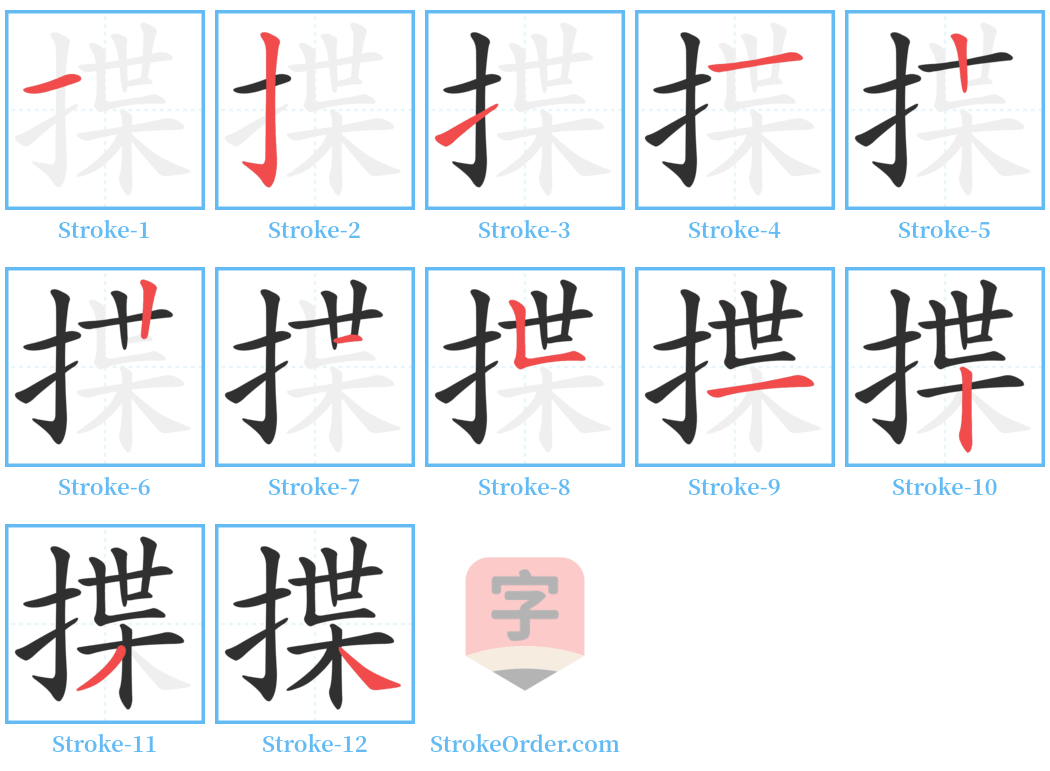 揲 Stroke Order Diagrams