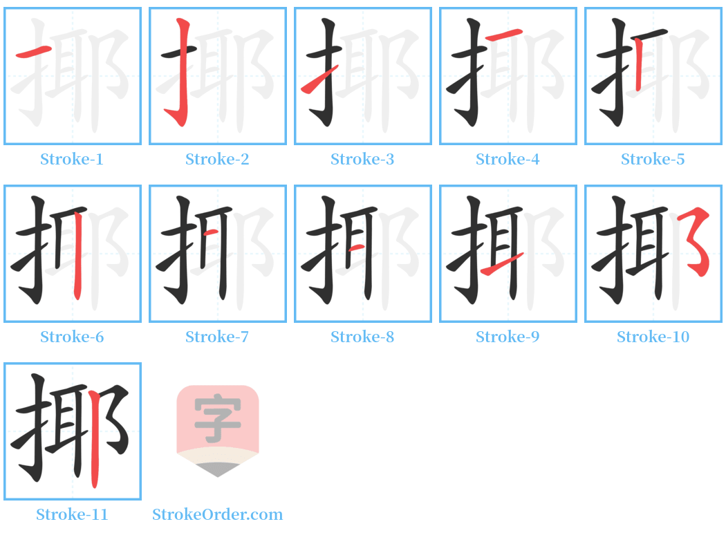 揶 Stroke Order Diagrams