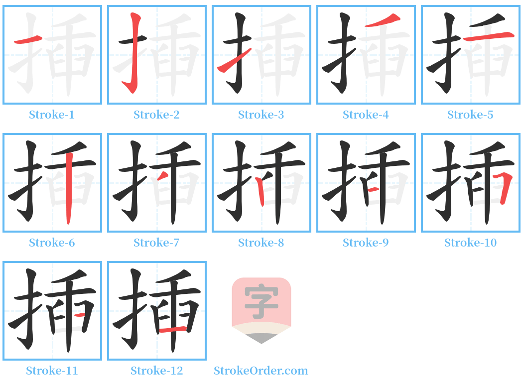 揷 Stroke Order Diagrams