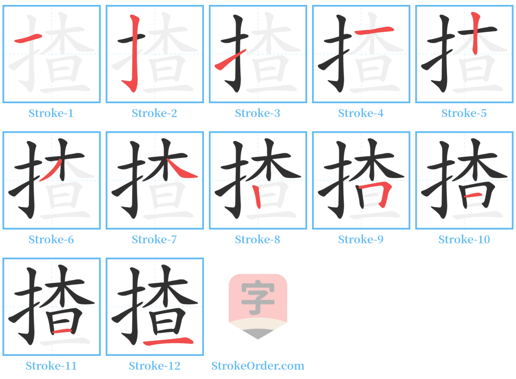 揸 Stroke Order Diagrams