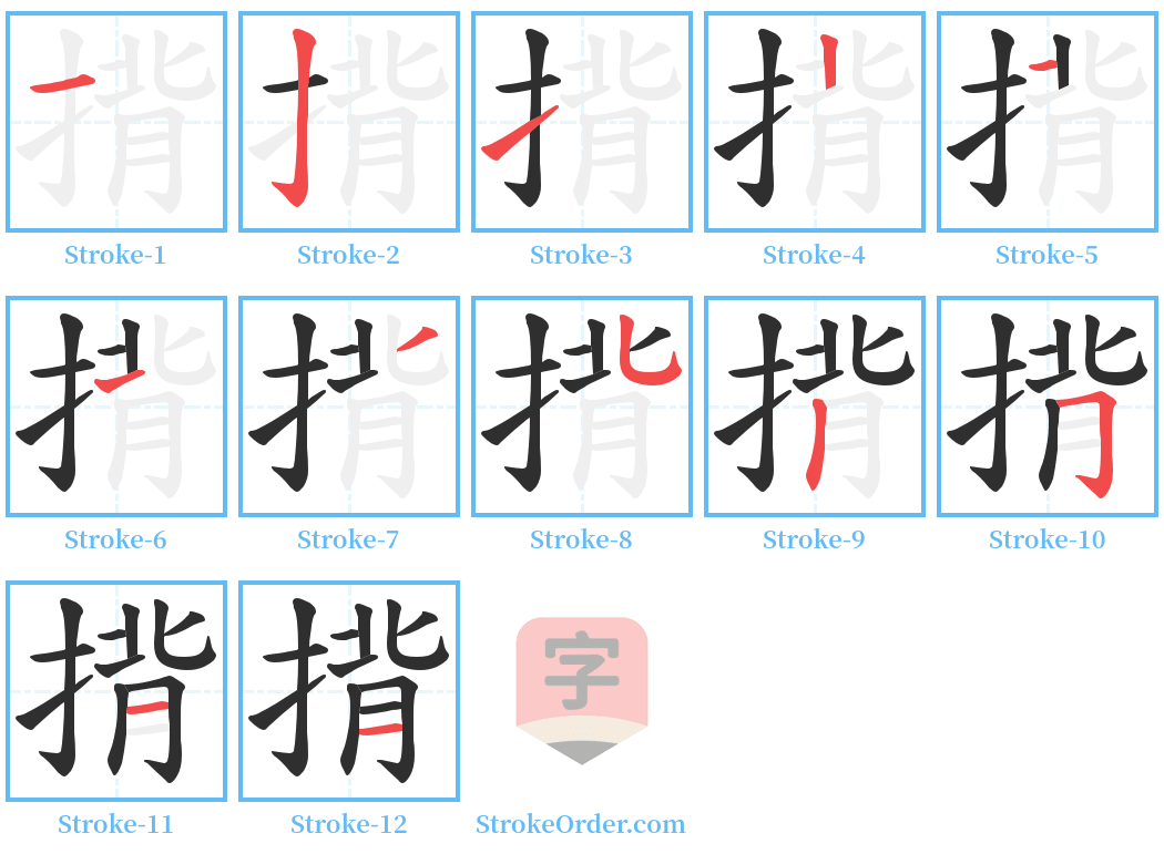 揹 Stroke Order Diagrams