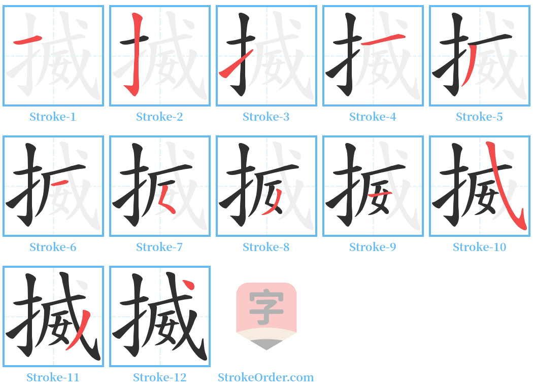 揻 Stroke Order Diagrams