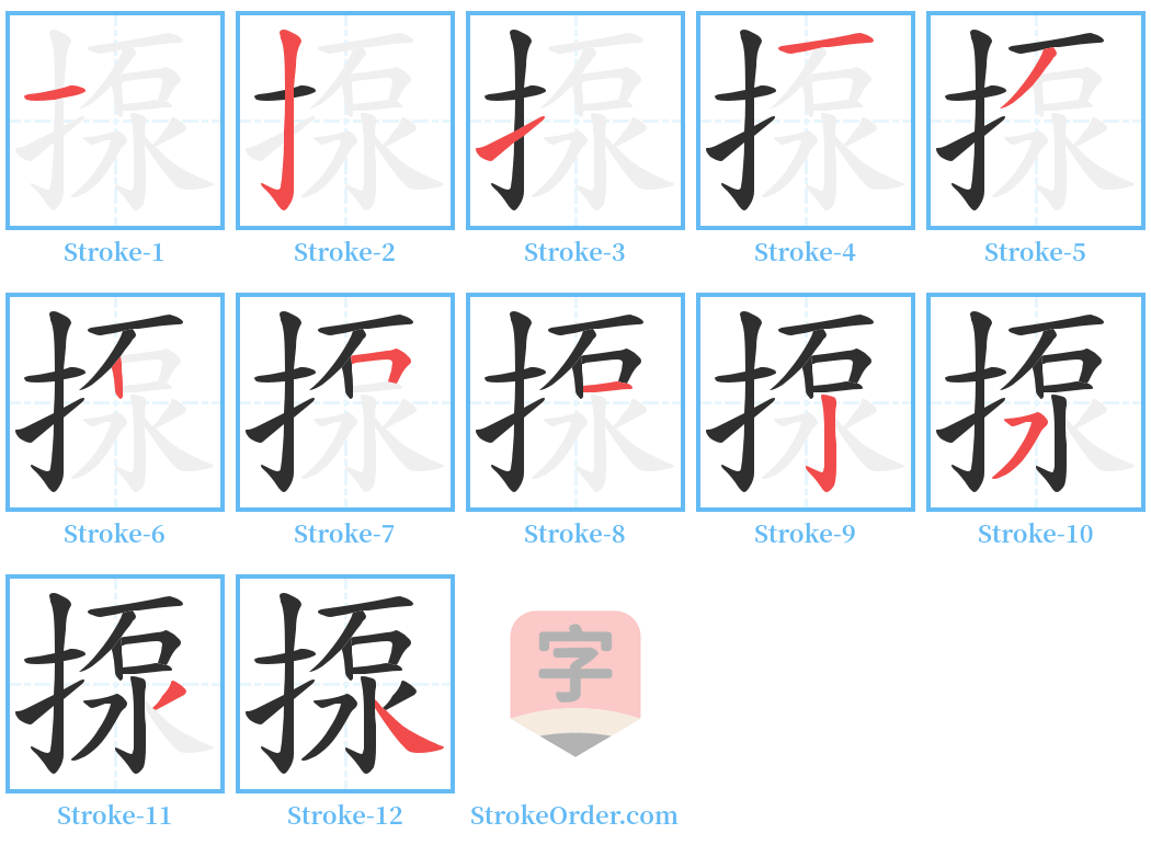 揼 Stroke Order Diagrams