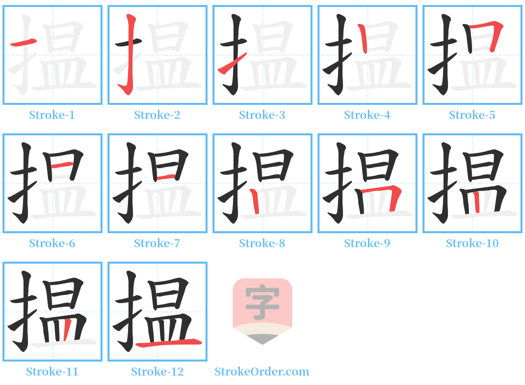 揾 Stroke Order Diagrams