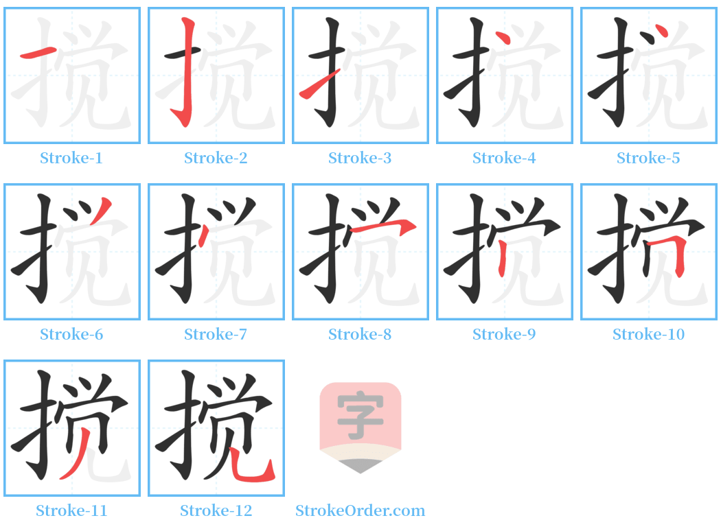 搅 Stroke Order Diagrams