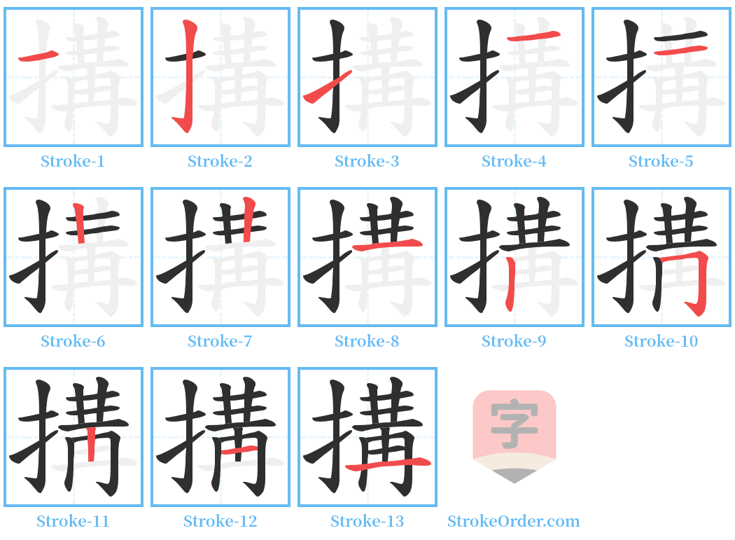 搆 Stroke Order Diagrams