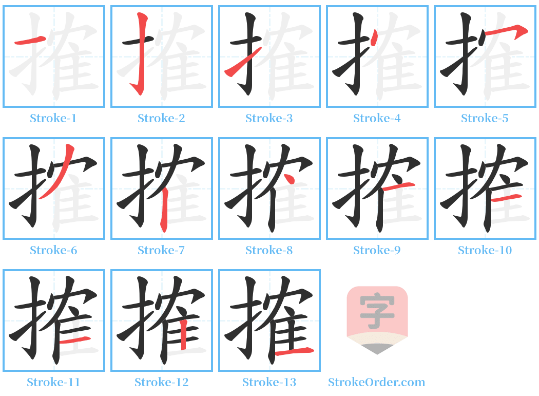 搉 Stroke Order Diagrams