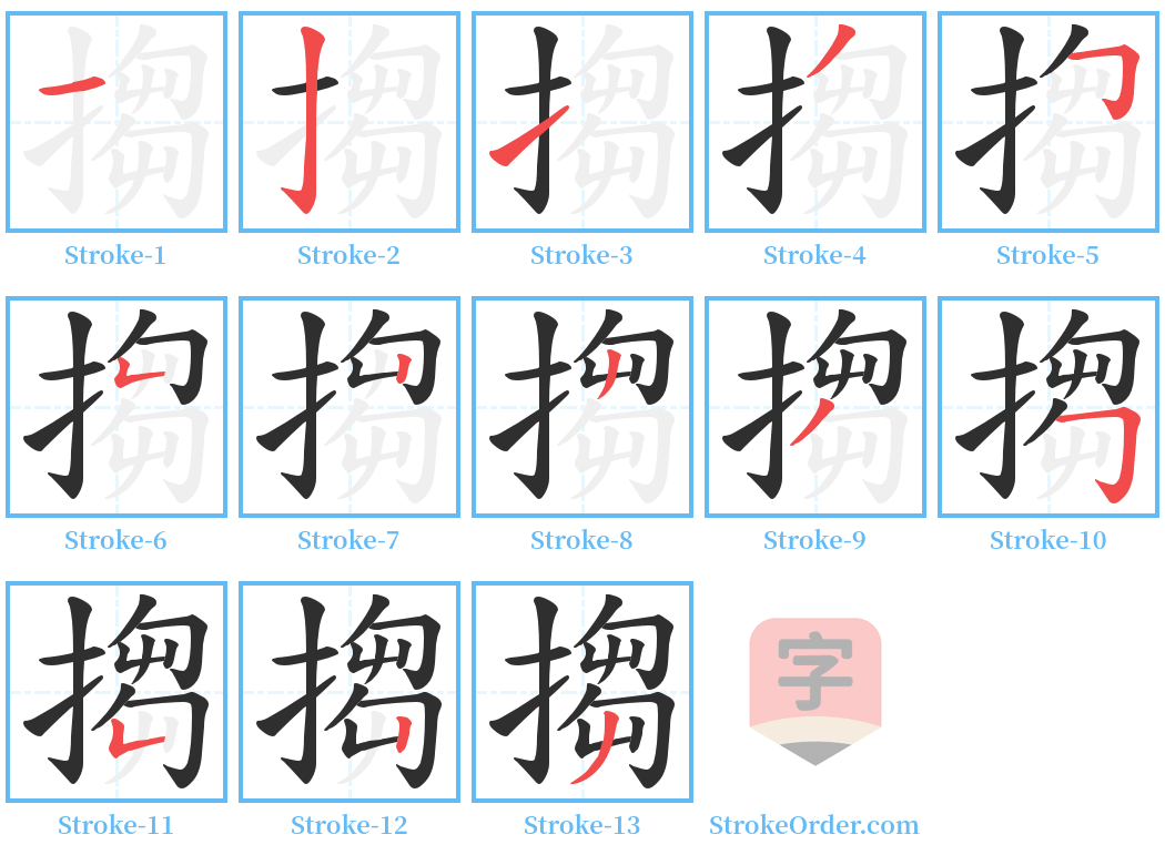 搊 Stroke Order Diagrams