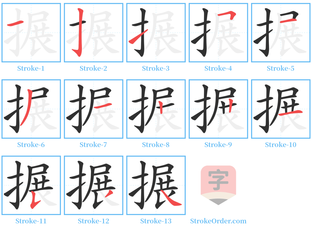 搌 Stroke Order Diagrams