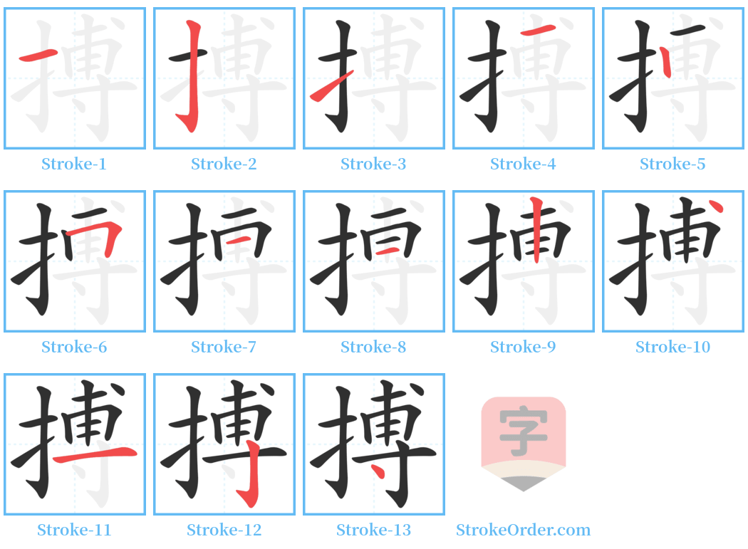 搏 Stroke Order Diagrams