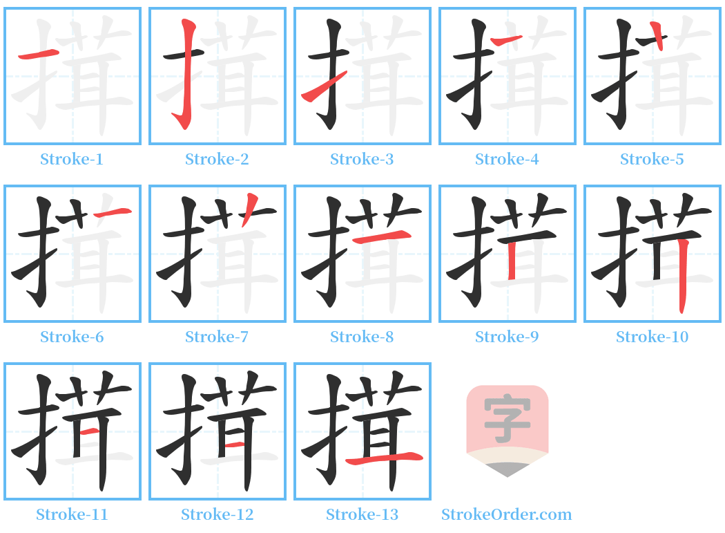 搑 Stroke Order Diagrams