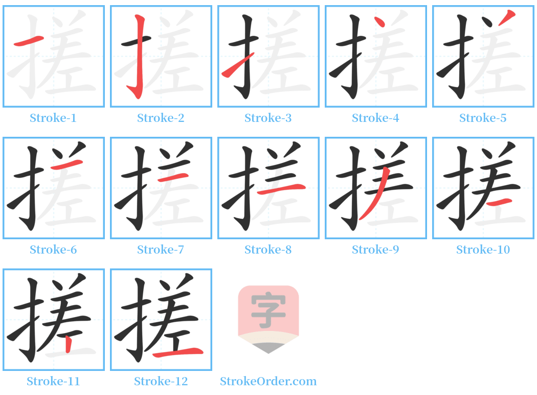 搓 Stroke Order Diagrams