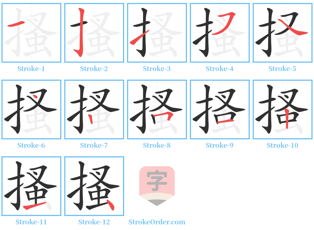 搔 Stroke Order Diagrams