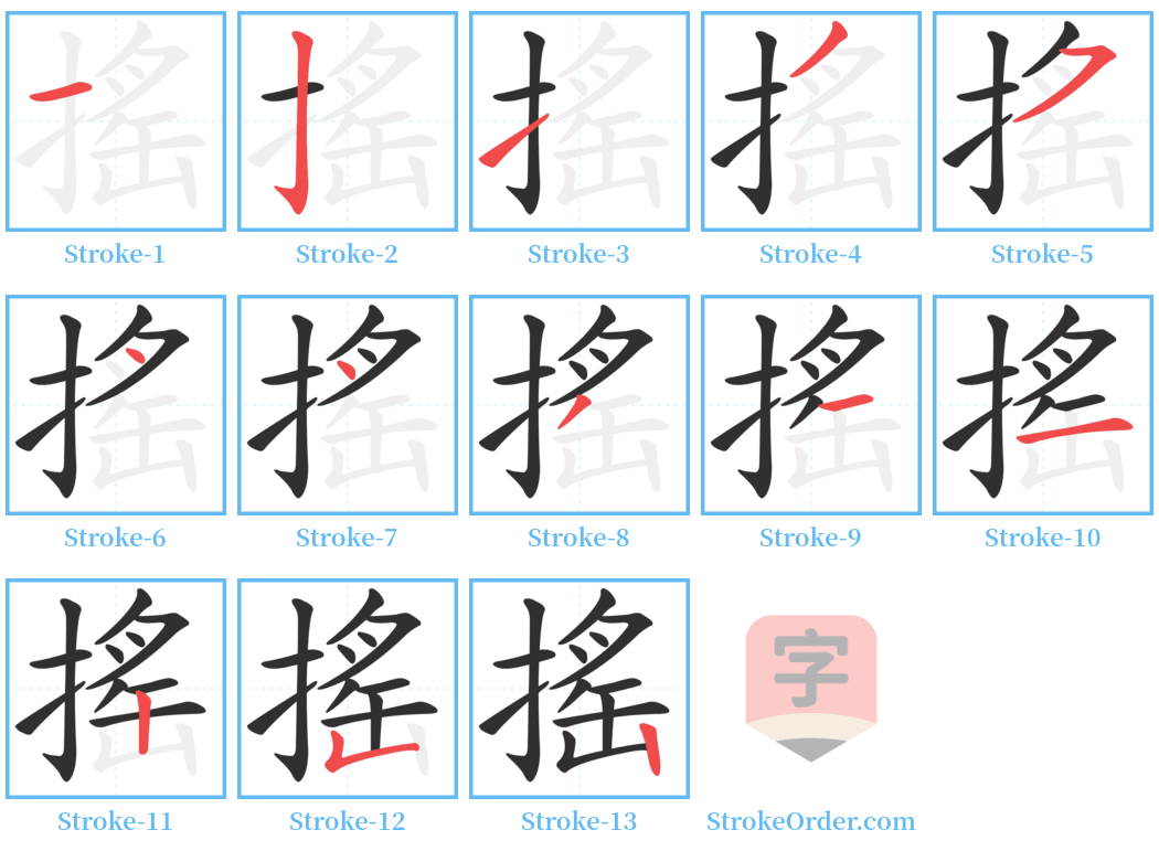 搖 Stroke Order Diagrams