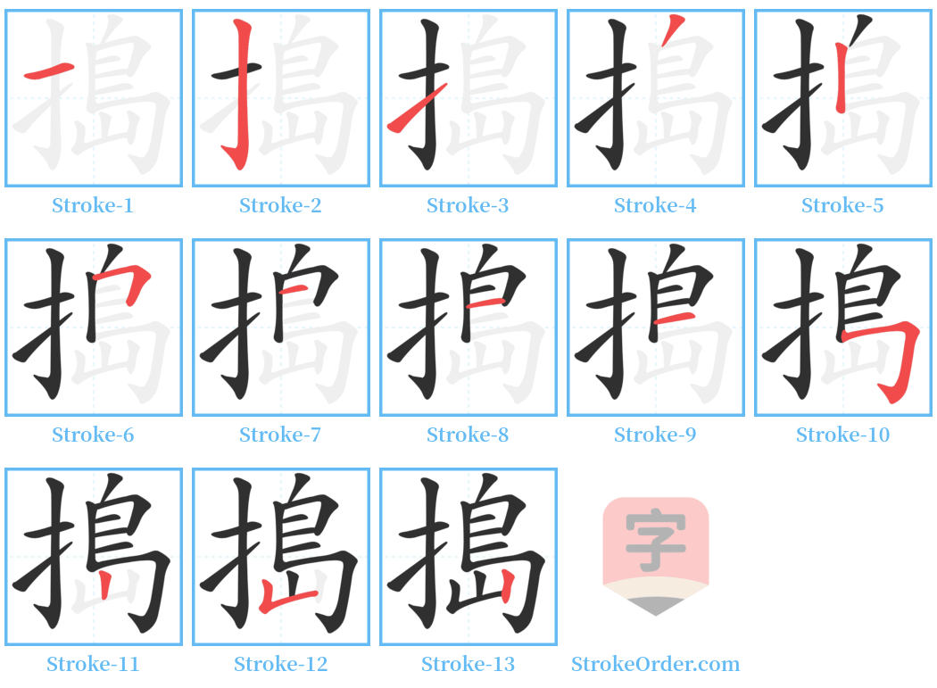 搗 Stroke Order Diagrams