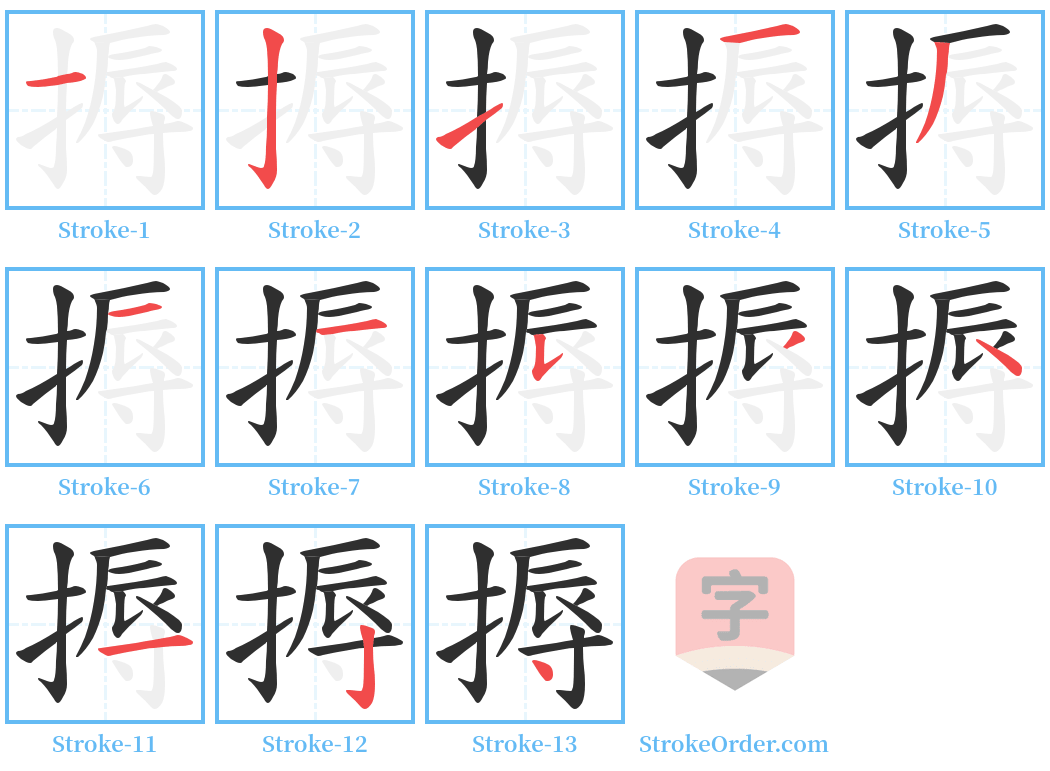 搙 Stroke Order Diagrams