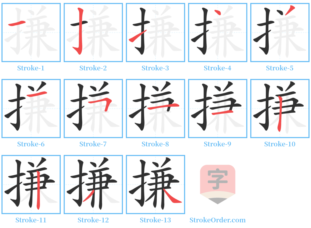 搛 Stroke Order Diagrams