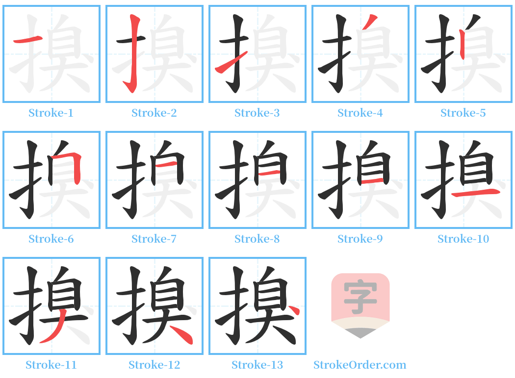 搝 Stroke Order Diagrams