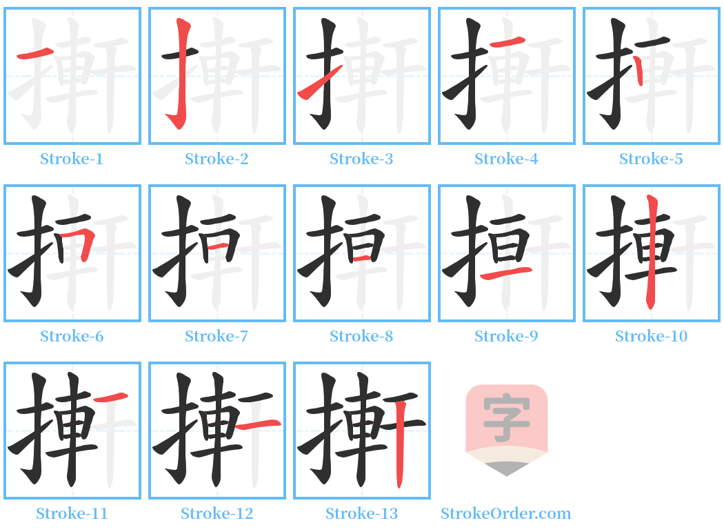 搟 Stroke Order Diagrams