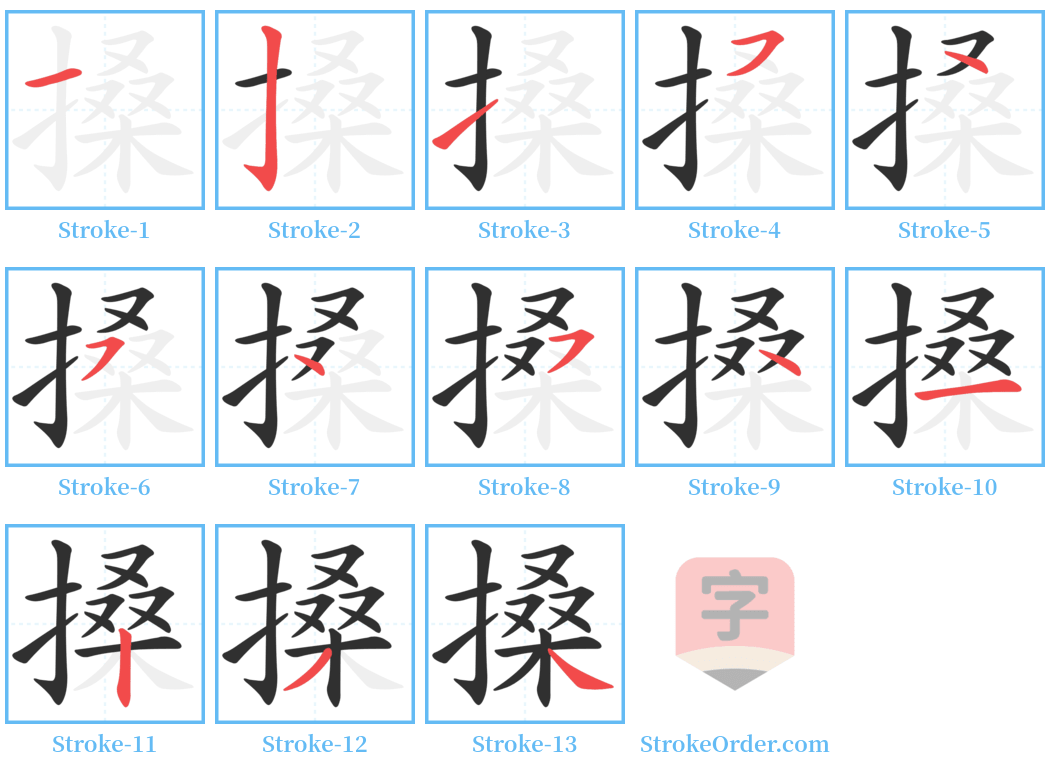 搡 Stroke Order Diagrams