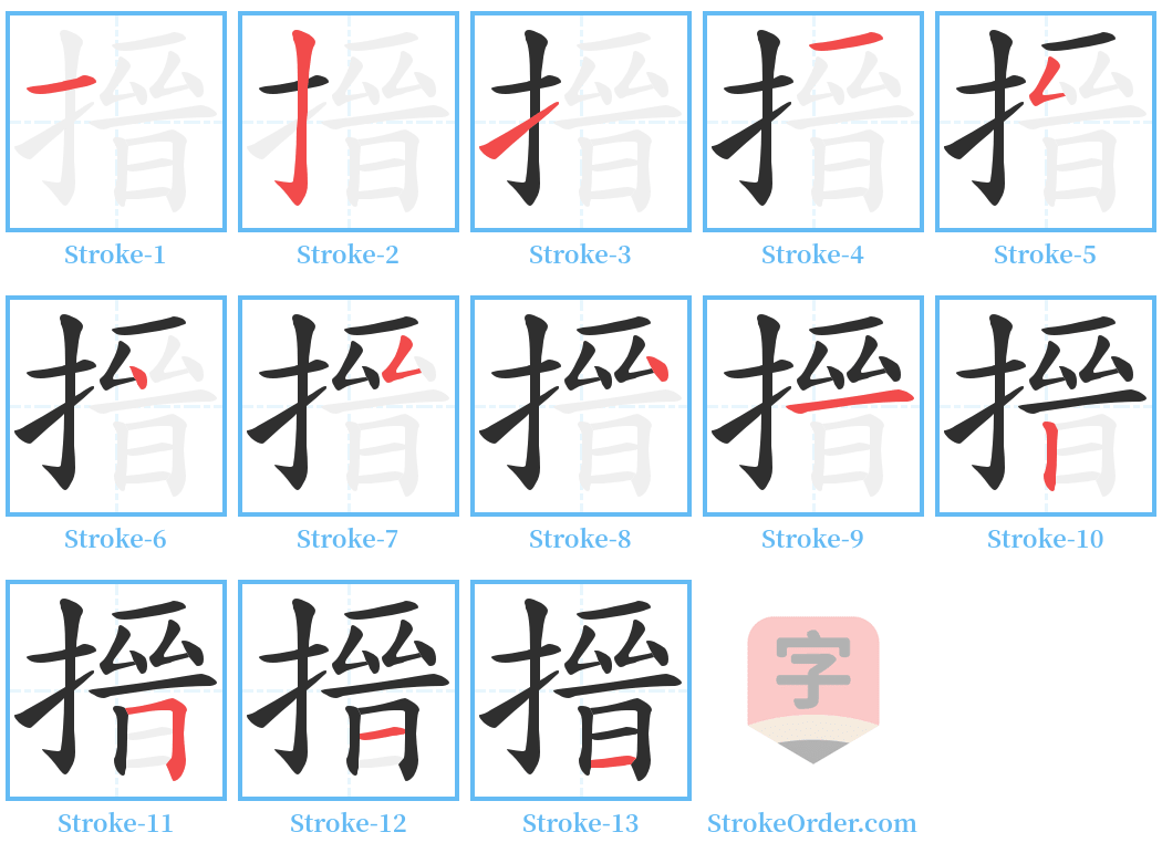 搢 Stroke Order Diagrams