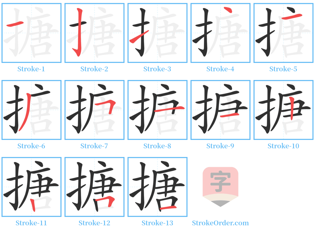 搪 Stroke Order Diagrams