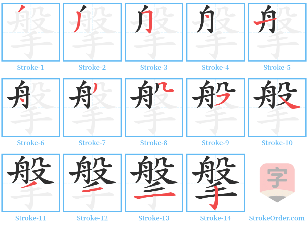 搫 Stroke Order Diagrams