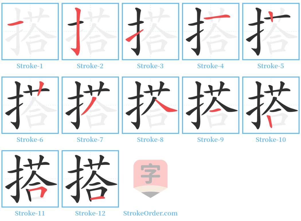 搭 Stroke Order Diagrams