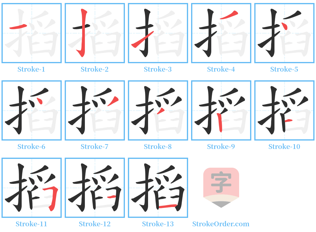 搯 Stroke Order Diagrams