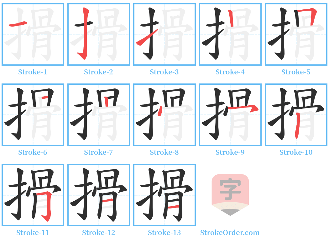 搰 Stroke Order Diagrams