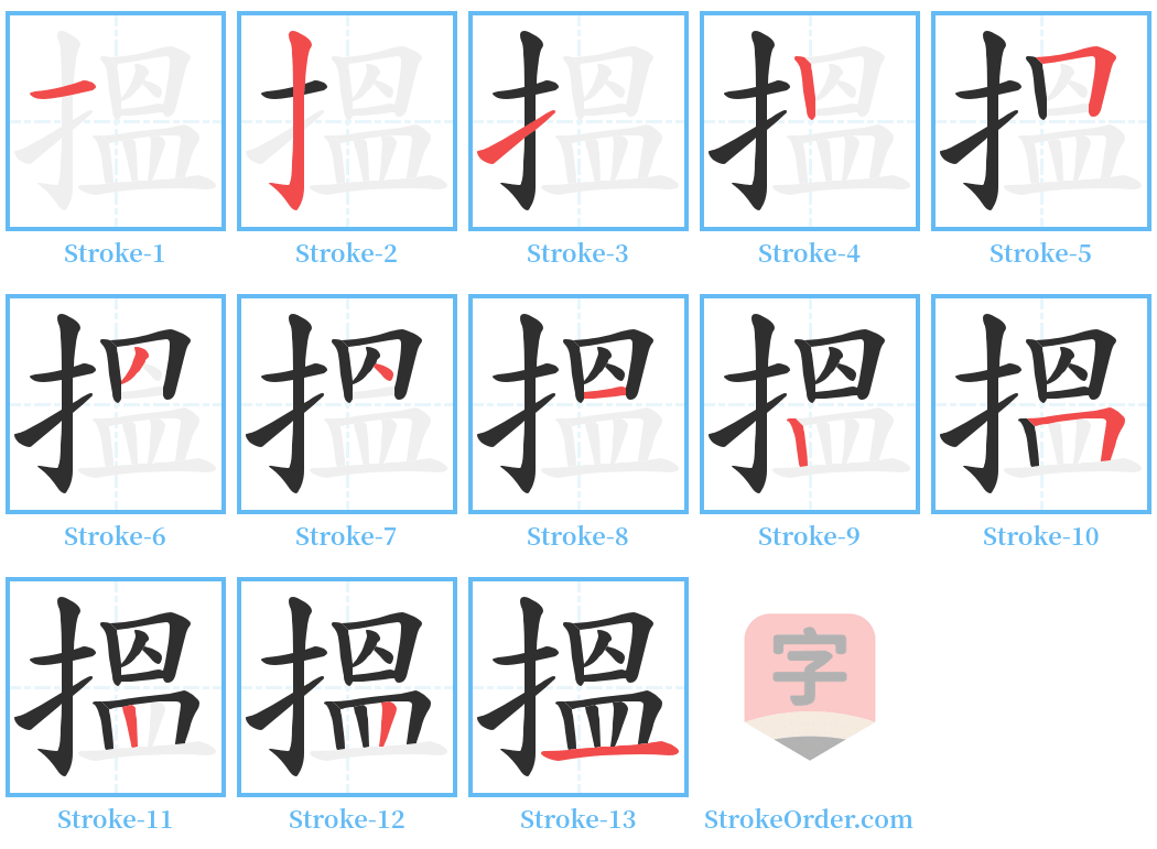 搵 Stroke Order Diagrams