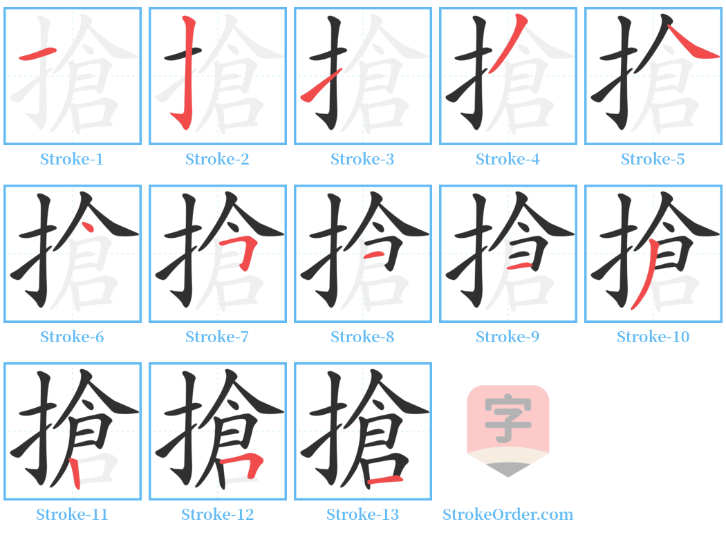 搶 Stroke Order Diagrams