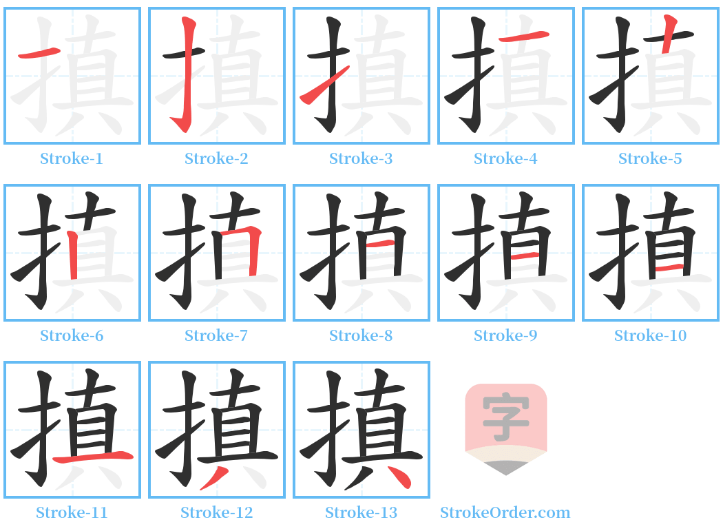 搷 Stroke Order Diagrams