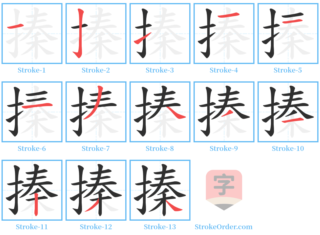 搸 Stroke Order Diagrams