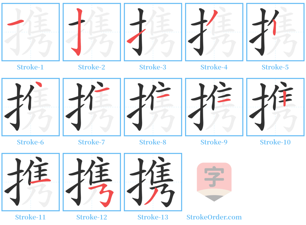 携 Stroke Order Diagrams