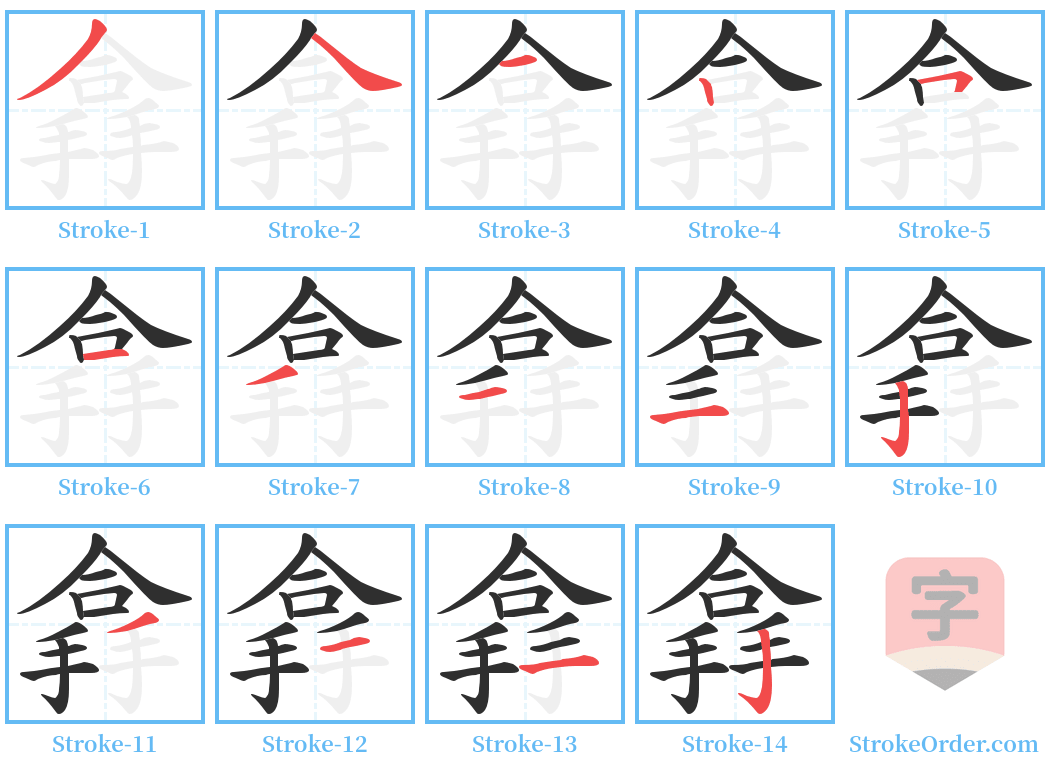 搻 Stroke Order Diagrams